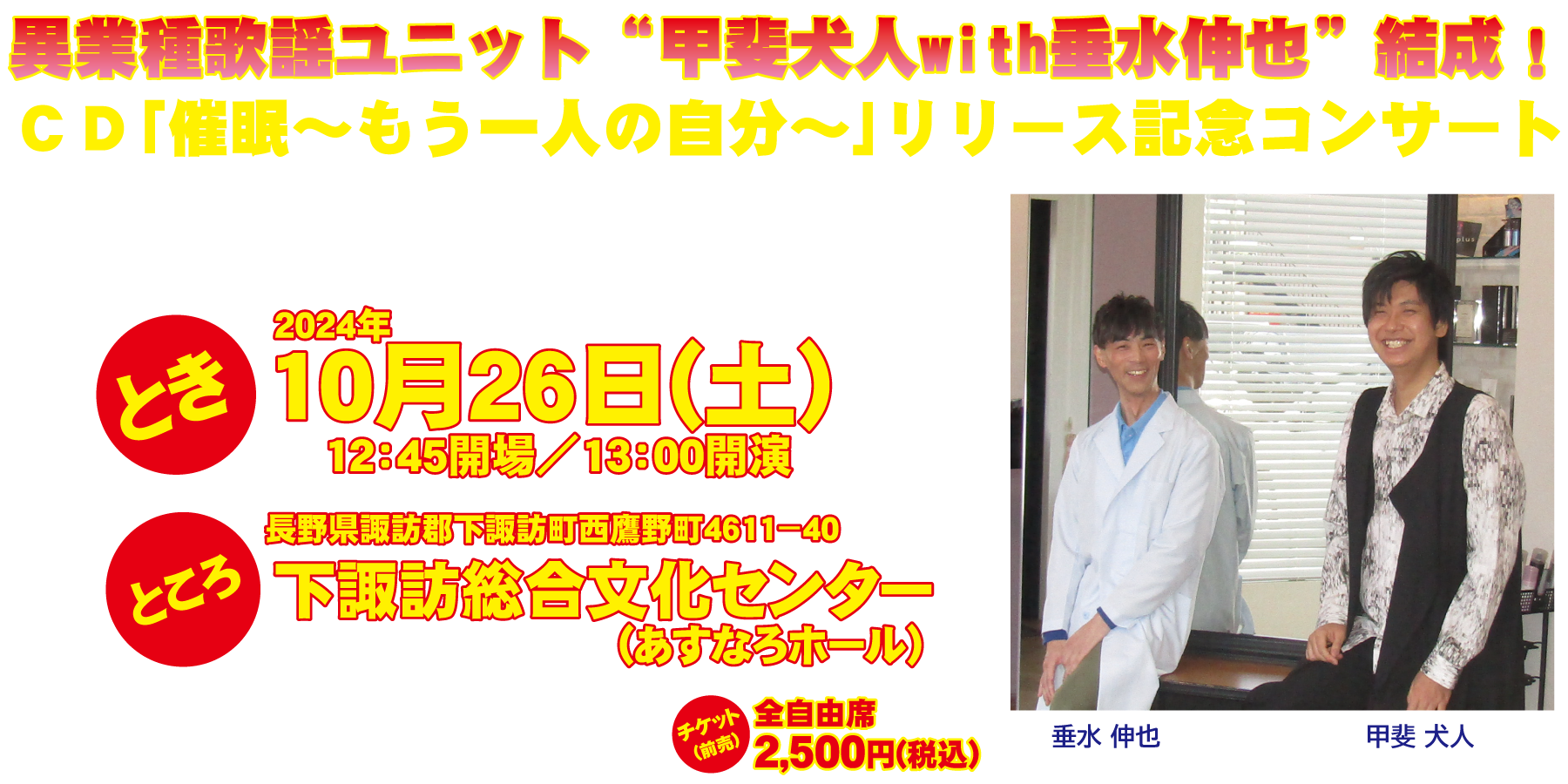 異業種歌謡ユニット“甲斐犬人with垂水伸也”結成！ ＣＤ「催眠～もう一人の自分～」リリース記念コンサート 公式WEBサイト